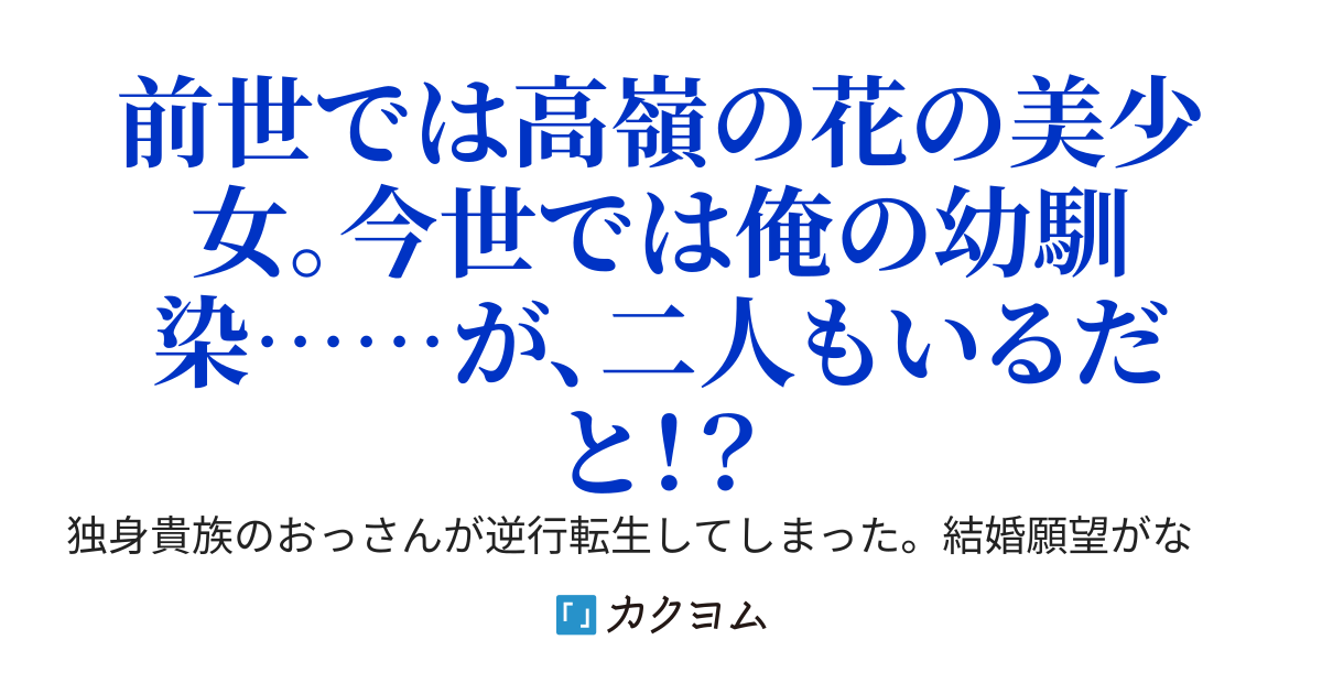 元おっさんの幼馴染育成計画