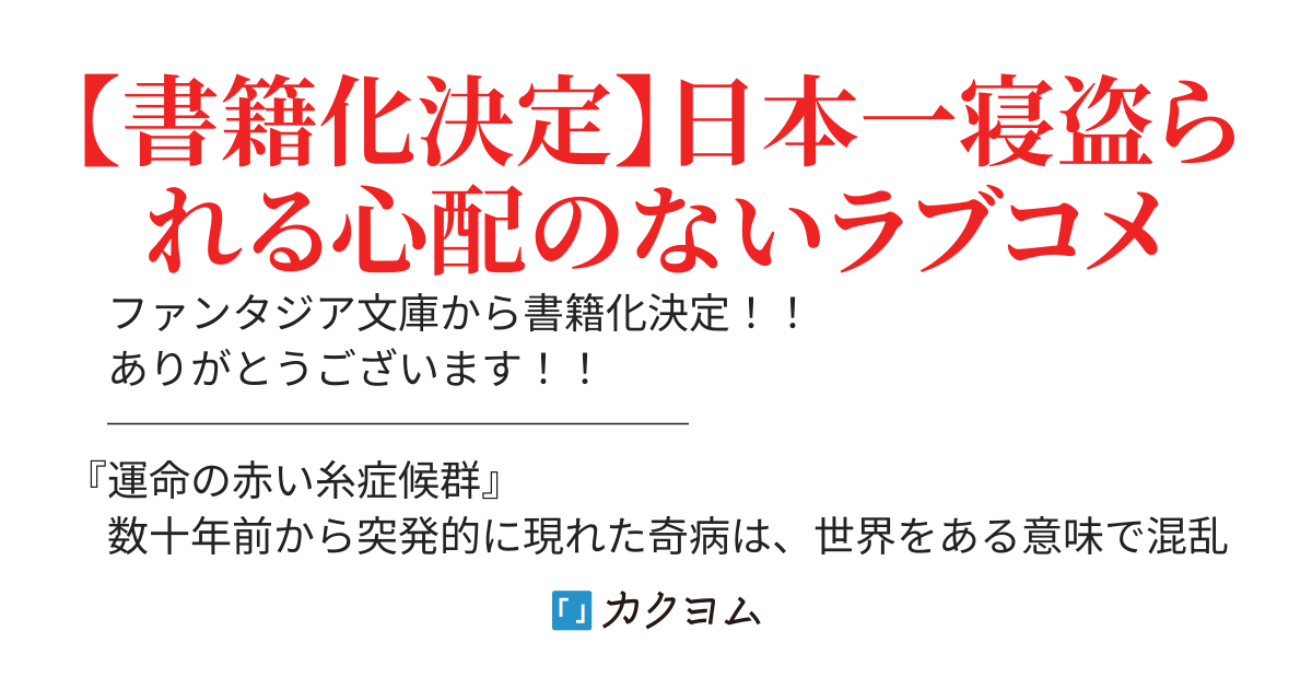 俺の『運命の赤い糸』に繋がってたのは、天敵のような女子だった件