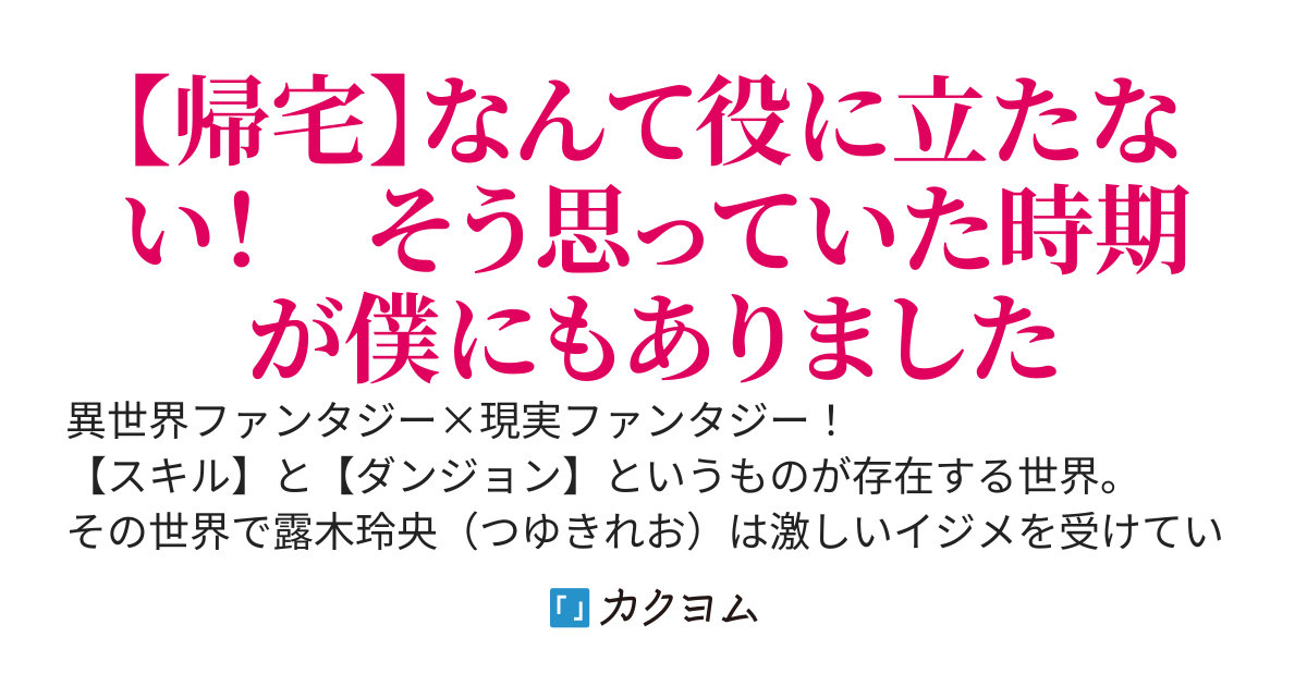 外れスキル【帰宅】は役立たずだとばかり思っていた。そう絶望していたのだがこのスキルはどうやら異世界を行き来できる能力だったようで、俺はその世界で最強になり現実世界で無双する