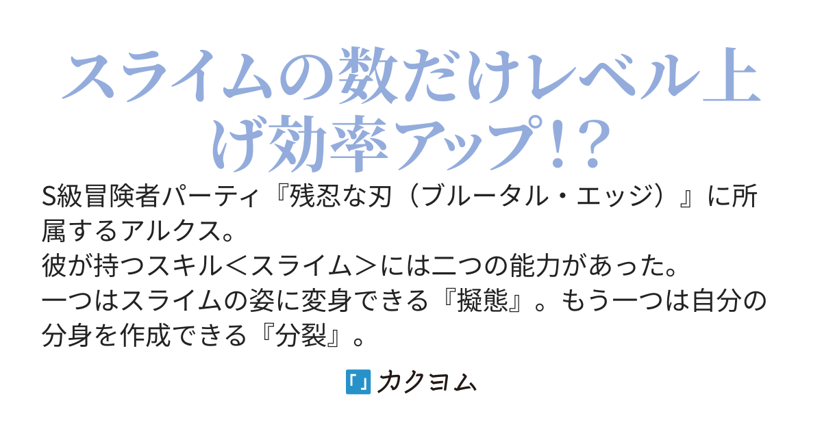 【書籍化決定】最速進化のスライム無双　追放された俺の外れスキル＜スライム＞は超効率的にレベルアップするチートだったので、100倍速で鍛えて世界最強に成り上がる。【WEB版】