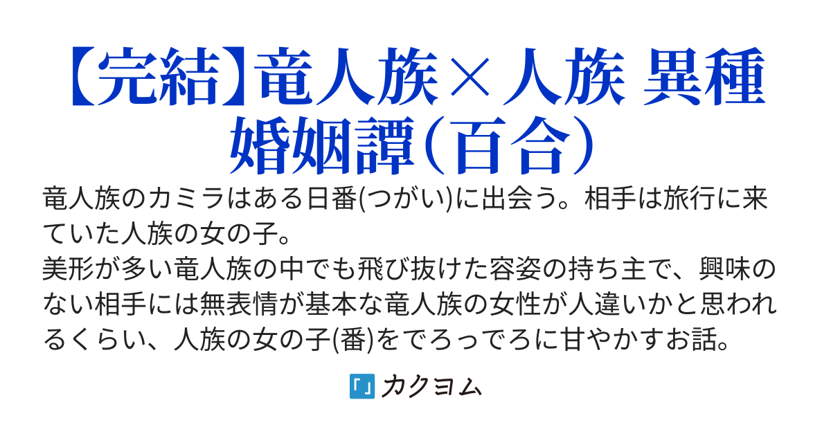 出会った番（つがい）は同性でした