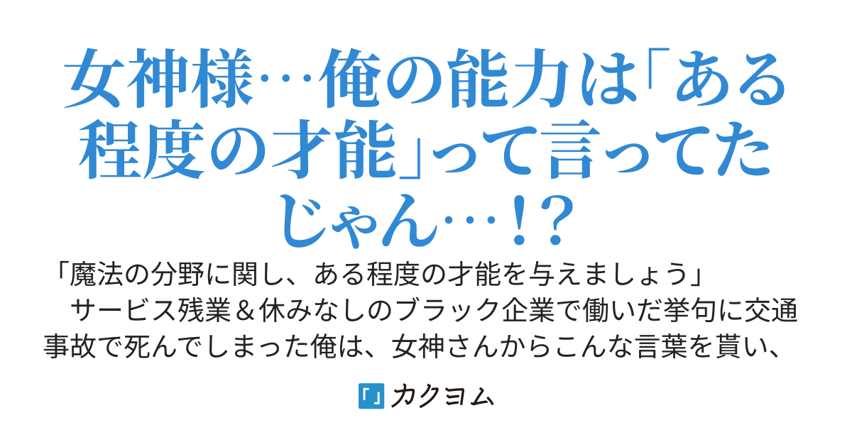 今度こそスローライフを送るために異世界転生した俺、女神様にもらった「ある程度の魔法の才能」で世の中をうまく渡っていきます。