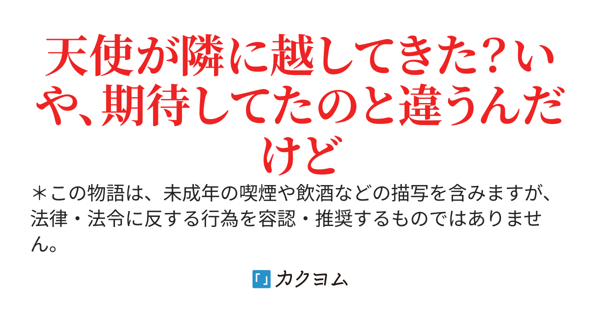 【恋愛日間ランキング2位獲得感謝】隣に住む天使様は学校では優等生のお嬢様。だけど本性を知ってしまってから彼女は俺に付き纏うようになりました。