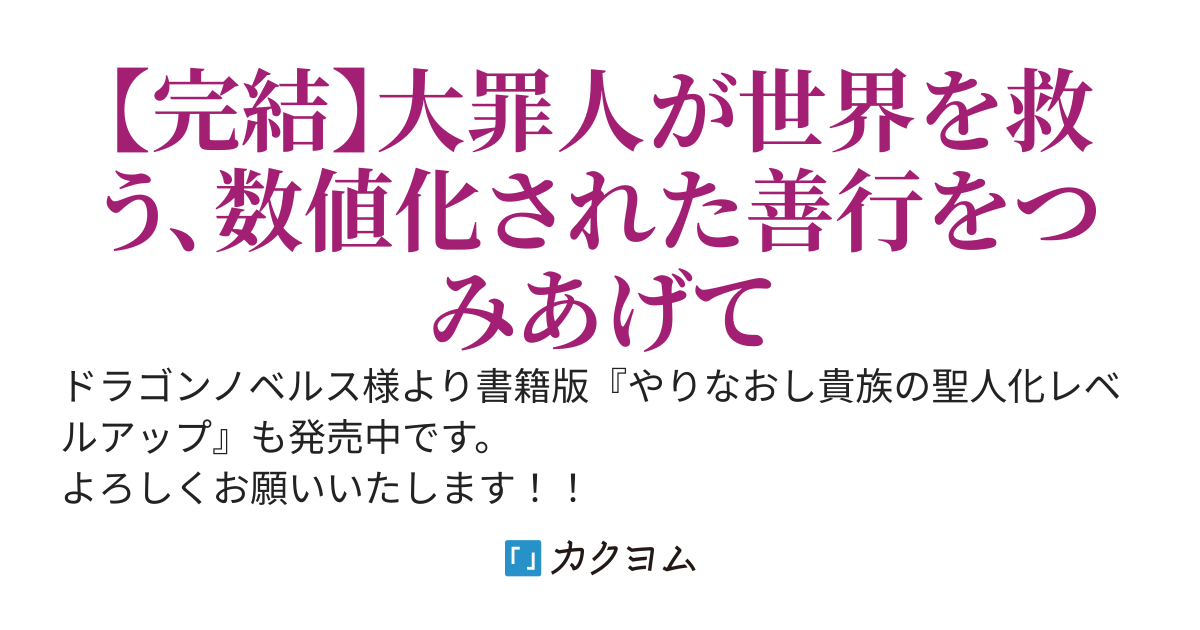 やりなおし貴族の聖人化レベルアップ