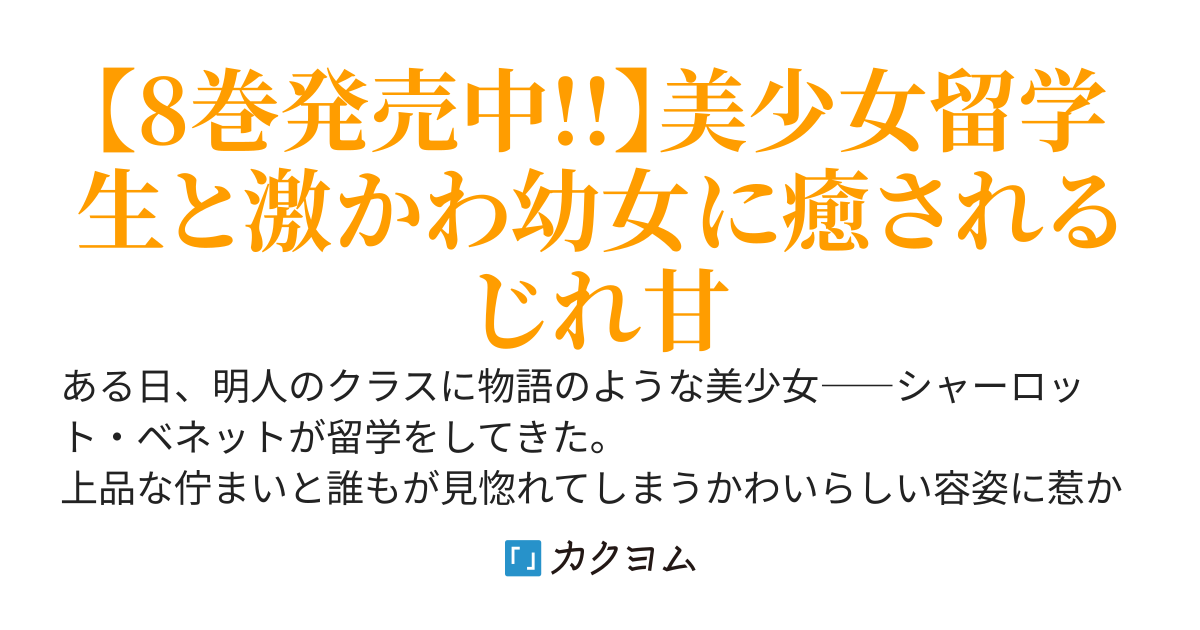 【8巻発売中!!・コミック4巻発売中!!】迷子になっていた幼女を助けたら、お隣に住む美少女留学生が家に遊びに来るようになった件について