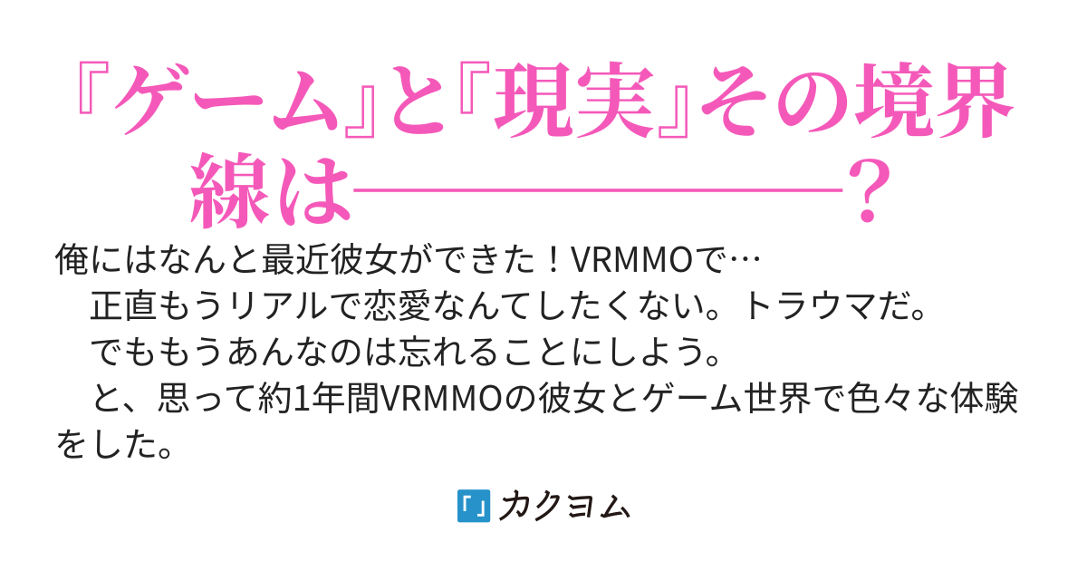 VRMMOで付き合っている彼女が1年前に別れたヤンデレ美少女元カノだった