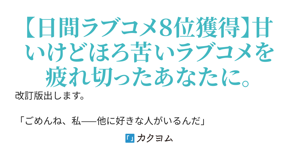 【リメイクします】いずれ結婚する幼馴染との同棲生活。