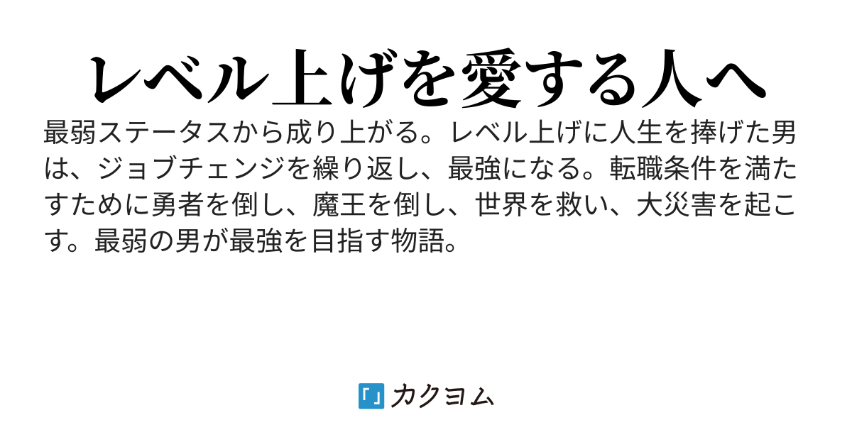 ジョブチェンジを繰り返し、最弱から最強へ
