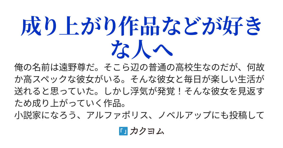 「浮気されたのか？」と浮気現場をみて嘆く俺の成り上がり〜信用していた彼女に裏切られた俺は異世界と現実世界を行き来し最強に至る〜