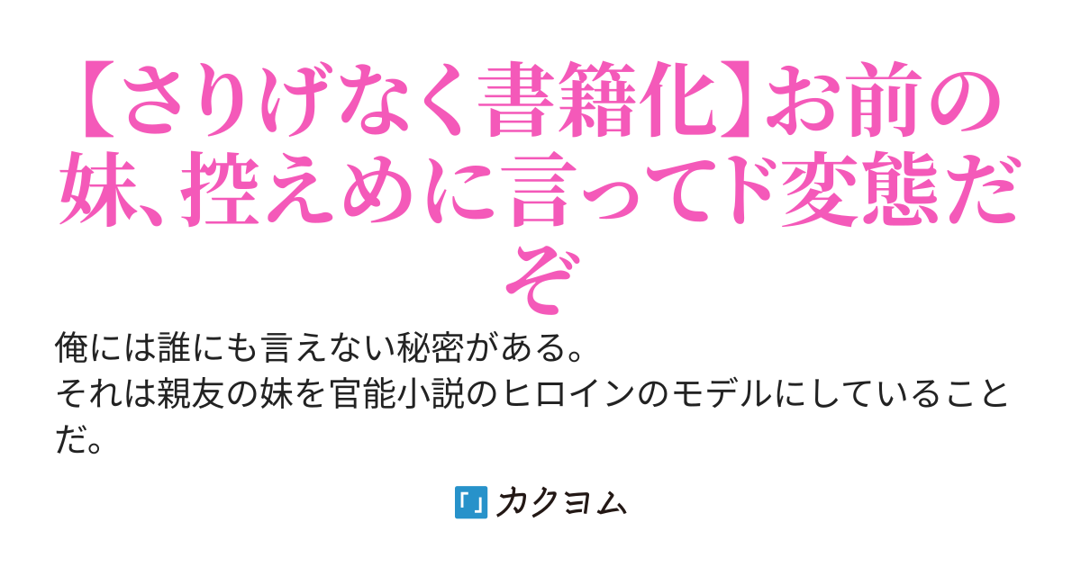 親友の妹を官能小説のモデルに使っているんだけど、どうやらいつも感想を書いてくれているのが本人みたいなんだが