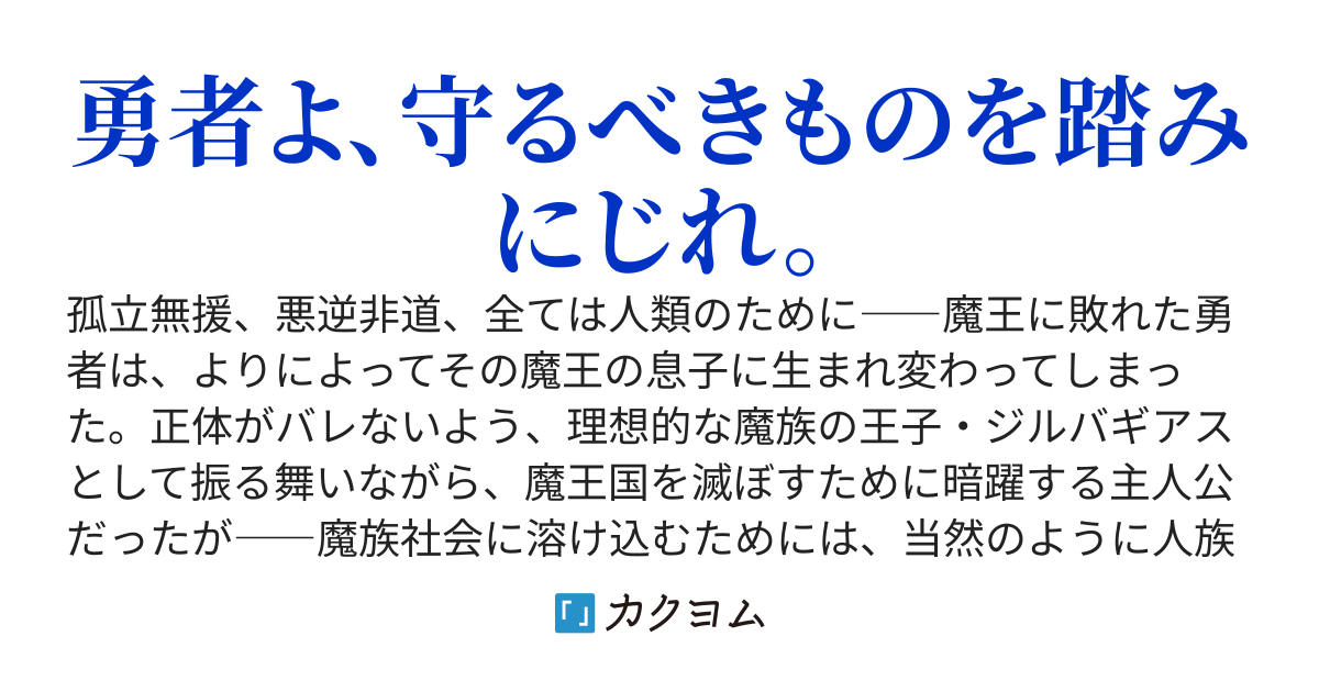 第７魔王子ジルバギアスの魔王傾国記