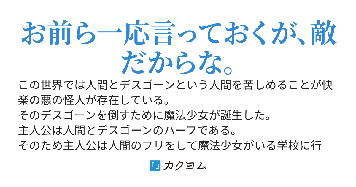 魔法少女の敵なんだが魔法少女に好意を寄せられて困ってる