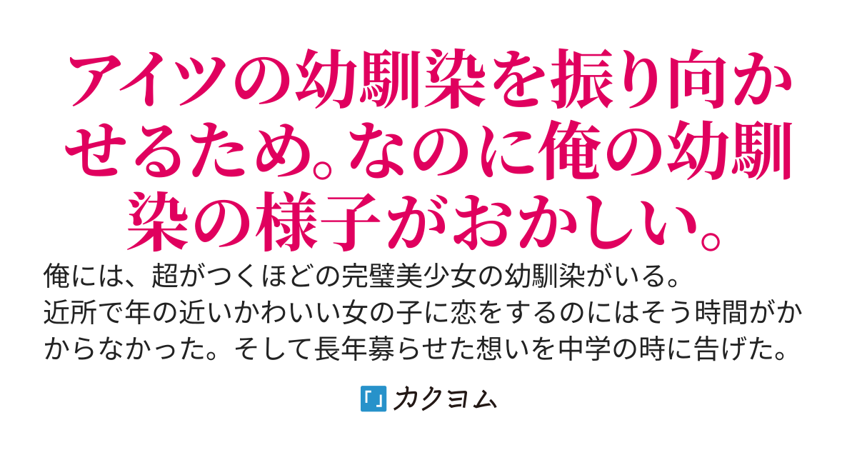 偽装カップルから始まるラブコメ　〜クラスメイトの恋を叶えるために偽物の恋人になったら昔俺をフった幼馴染が妙な反応を見せてくるんだが〜