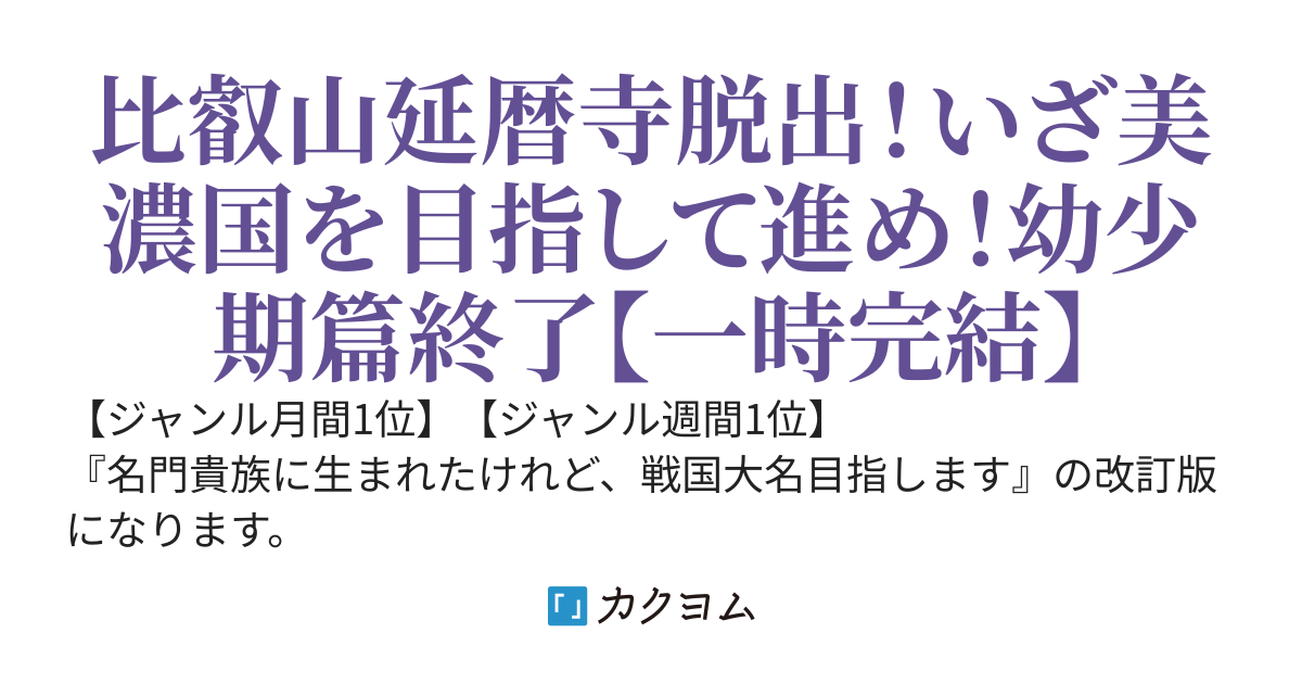 【改訂版】正義公記〜名門貴族に生まれたけれど、戦国大名目指します〜
