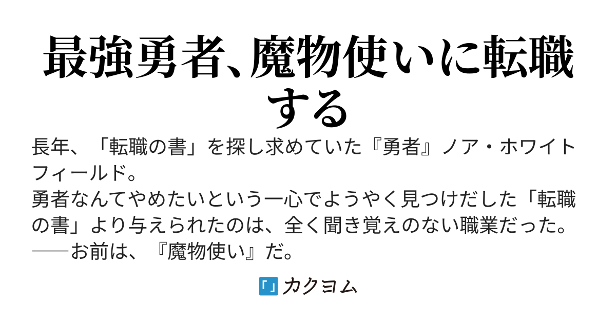 世界でただ一人の魔物使い～転職したら魔王に間違われました～