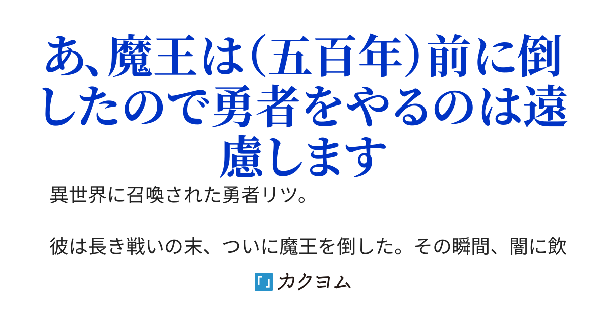 五百年後に再召喚された勇者　～一度世界を救ったから今度は俺の好きにさせてくれ～