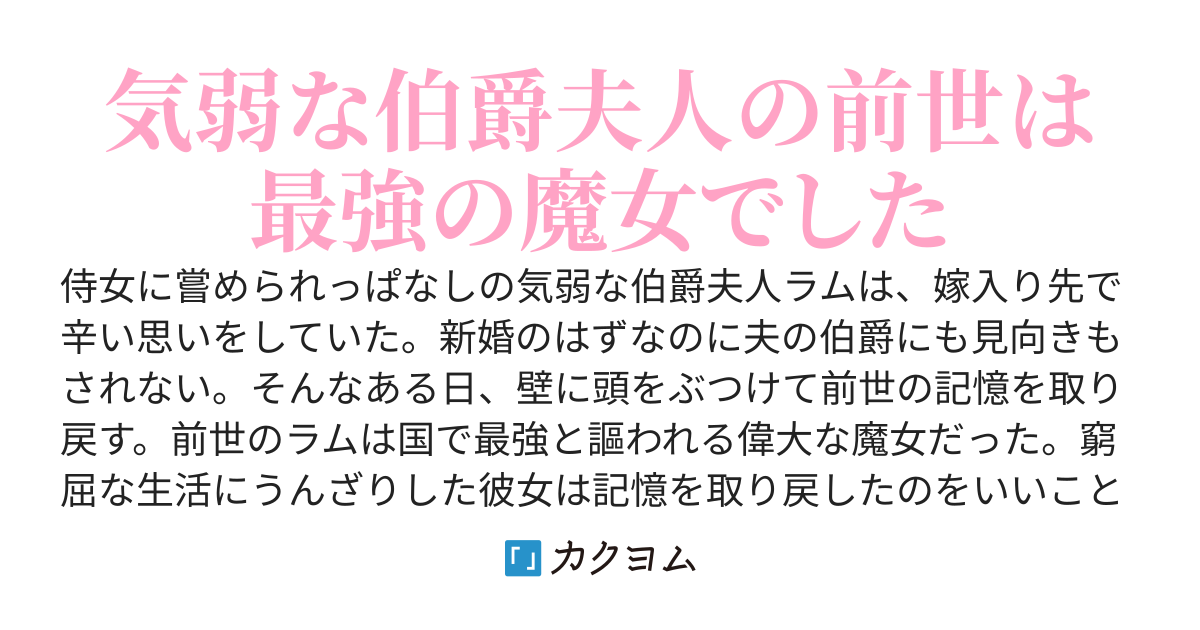 転生先が気弱すぎる伯爵夫人だった～前世最強魔女は快適生活を送りたい～
