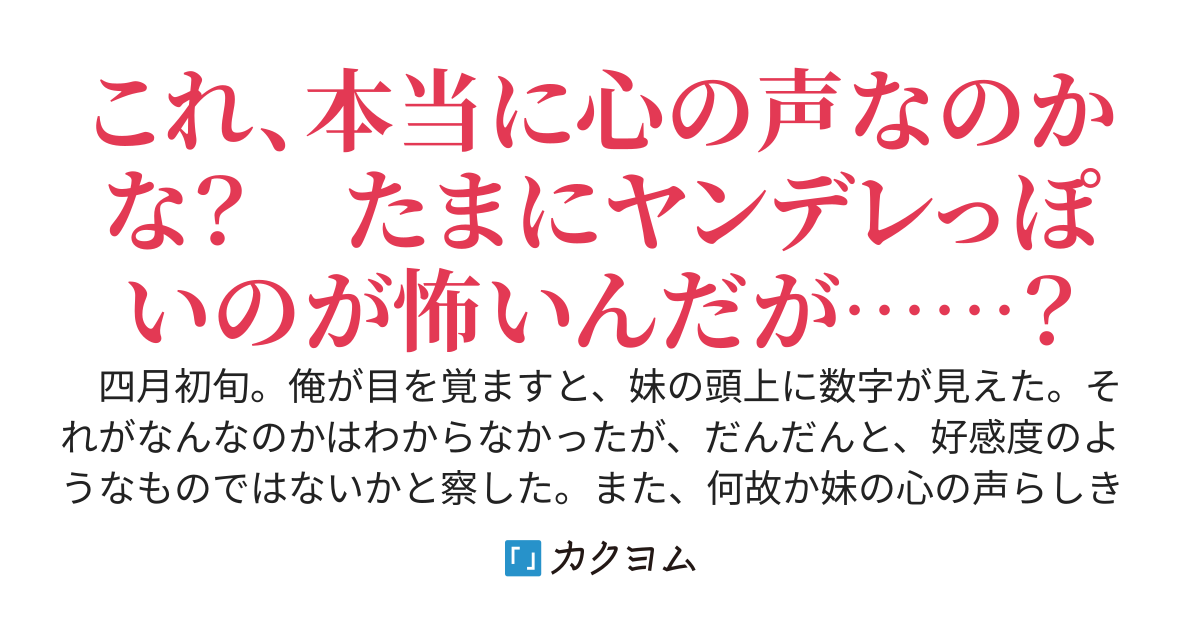 好感度と心の声がわかるようになったけど、俺を狙ってるのが妹と先生と友達の彼女なんだが。