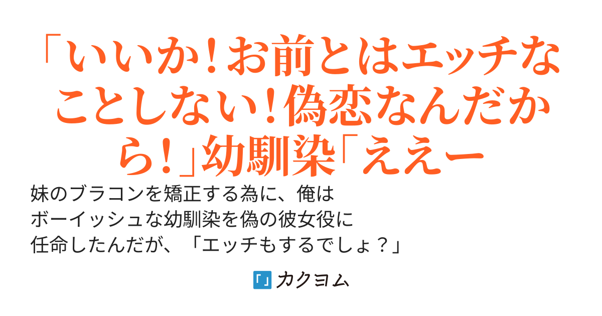 超絶可愛い妹のブラコンを矯正する為に、俺は ボーイッシュな幼馴染を偽の彼女役に 任命したんだが、「エッチもするでしょ？」 と大変ノリノリです。汗汗