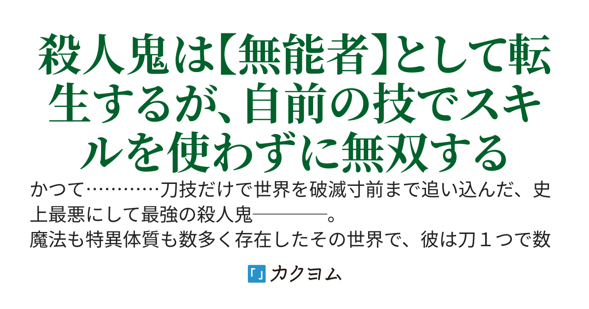 鬼神の刃ーーかつて世を震撼させた殺人鬼は、スキルが全ての世界で『無能者』へと転生させられるが、前世の記憶を使ってスキル無しで無双するーー