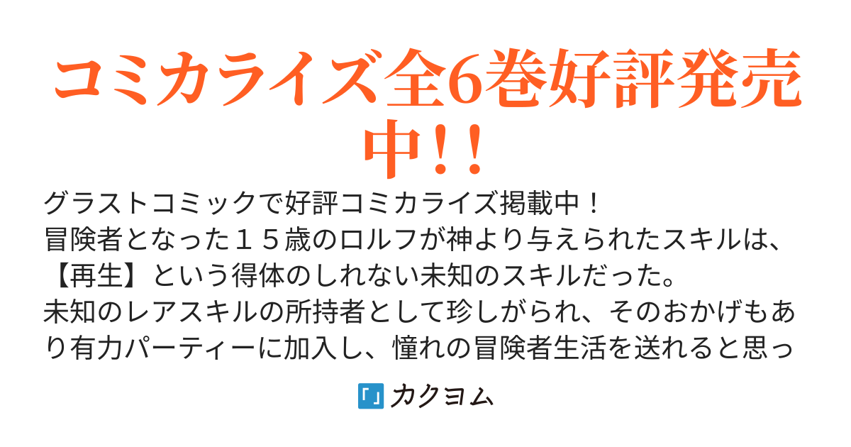 スキル【再生】と【破壊】から始まる最強冒険者ライフ~ごみ拾いと追放されたけど規格外の力で成り上がる!