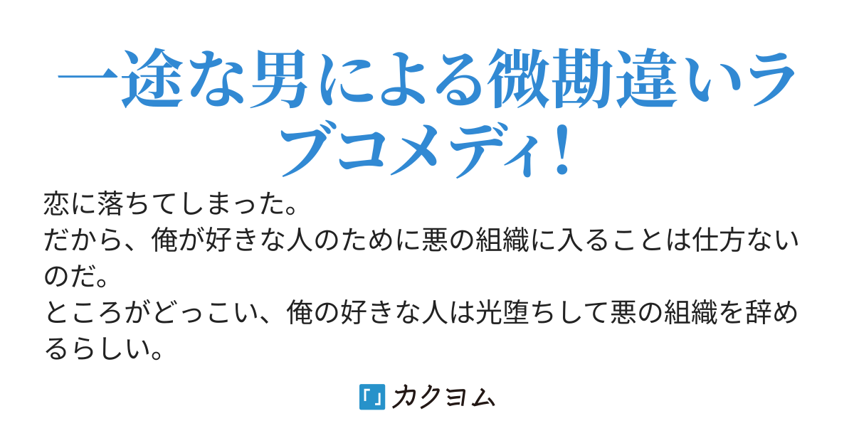 好きな人のために悪の組織に加入したけど、好きな人が光堕ちした。(本編とは別のルート更新中)