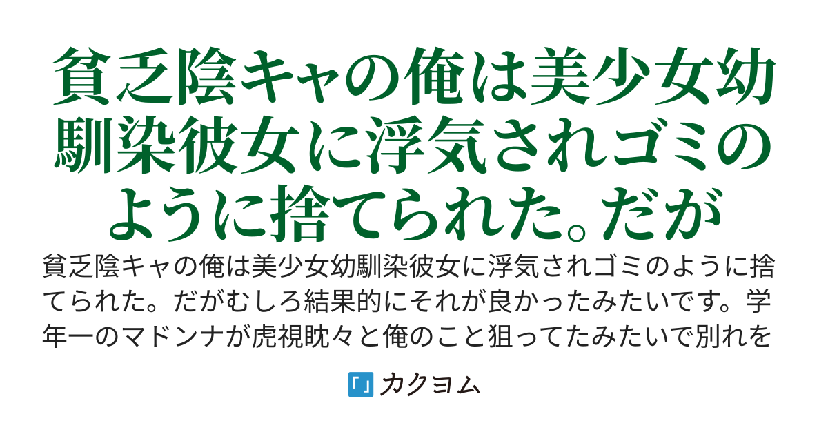 貧乏陰キャの俺は美少女幼馴染彼女に浮気されゴミのように捨てられた。だがむしろそれが良かったみたいです。俺「はぁ？今更、寄りを戻してもと鞘に収まりたい？何寝ぼけた事言っちゃってんの？」