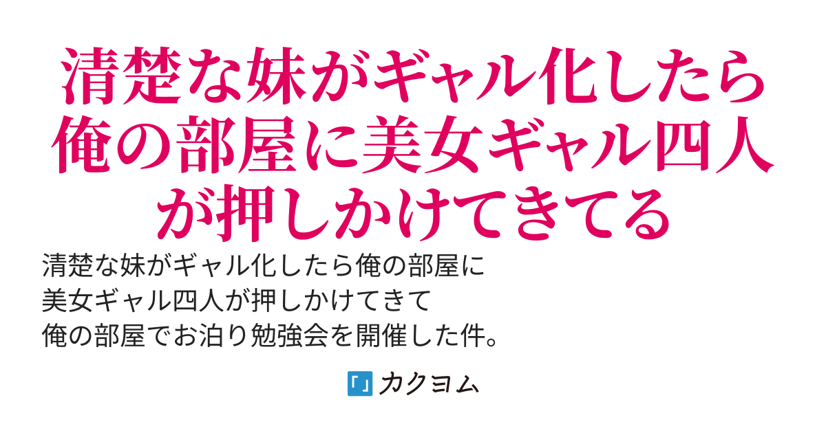 清楚な妹がギャル化したら俺の部屋に美女ギャル四人が押しかけてきて 俺の部屋でお泊り勉強会を開催した件。 「あのな、どうしてみんなそんな 薄着なの？？谷間見えてますけど...？？