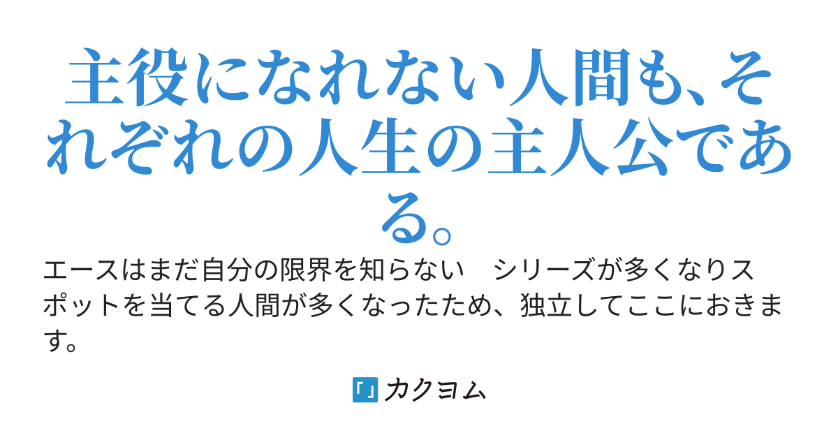 エースはまだ自分の限界を知らない［第四部D　群雄伝］