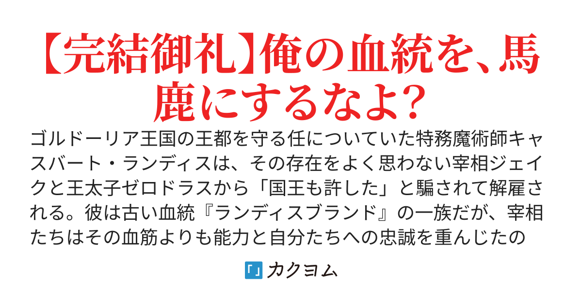 特務魔術師をクビになったので故郷に帰ります～王都を守る伝説の血統の実力に気づいてももう遅い～