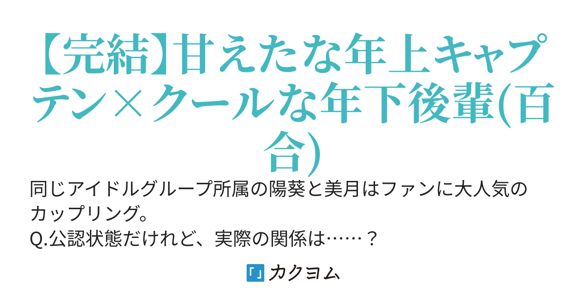 アイドルの恋愛事情～アイドルカップルの日常～