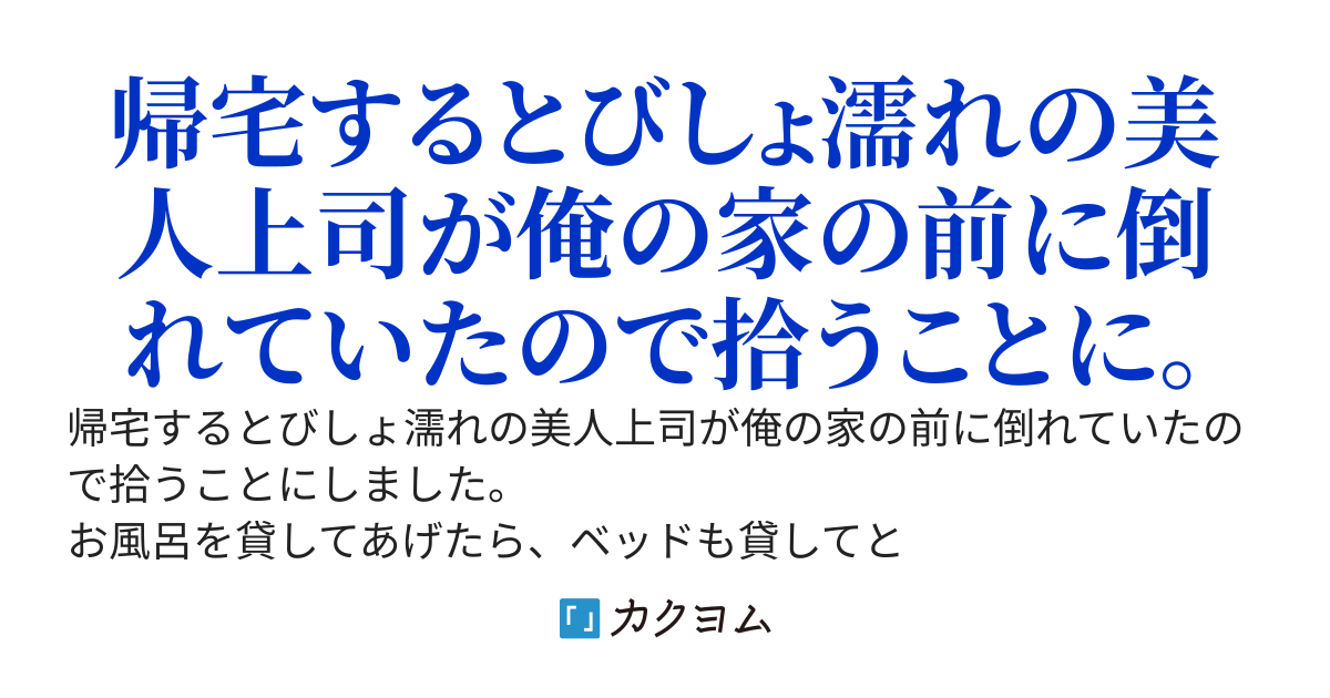 帰宅するとびしょ濡れの美人上司が俺の家の前に倒れていたので拾うことにしました。 お風呂を貸してあげたら、ベッドも貸してと お願いされました。それから服も脱がされました。ちょ、泊まる気ですか？？