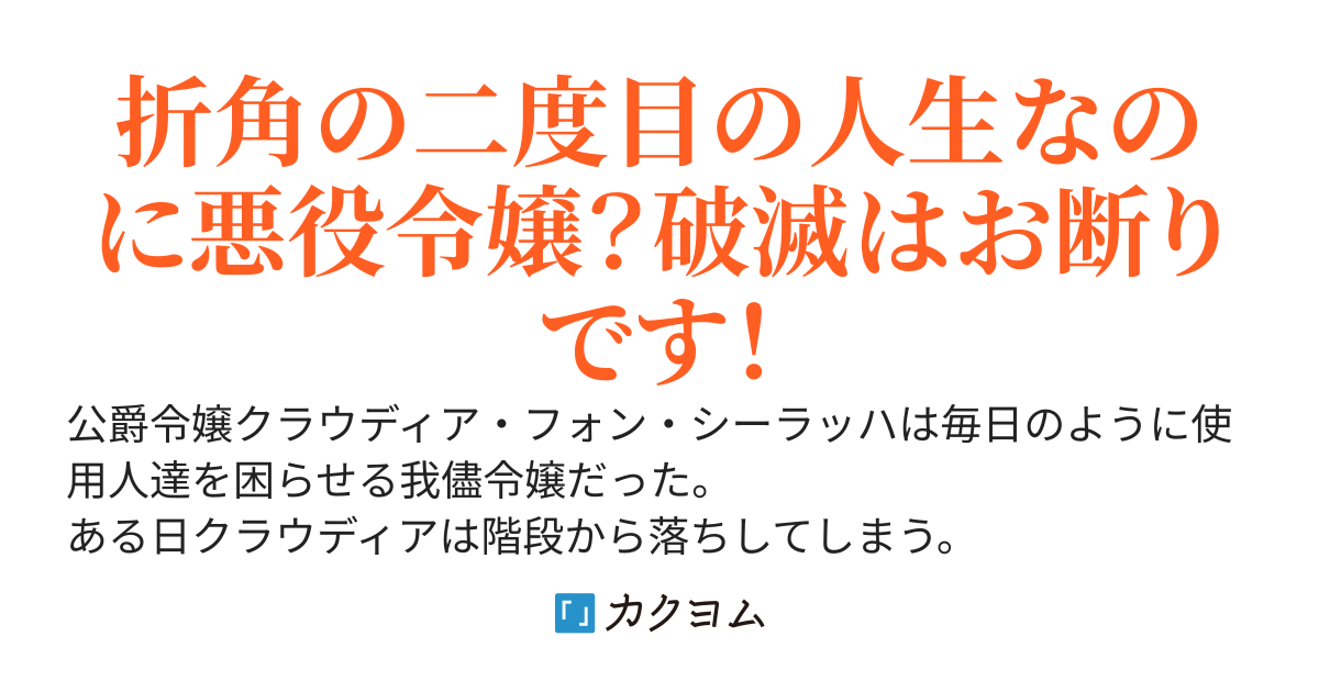 破滅はお断りです