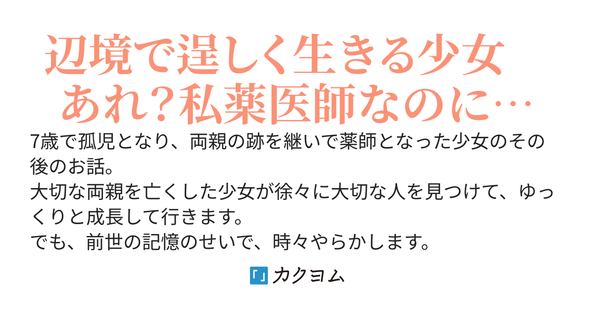 辺境薬医師の躍進5ヵ年