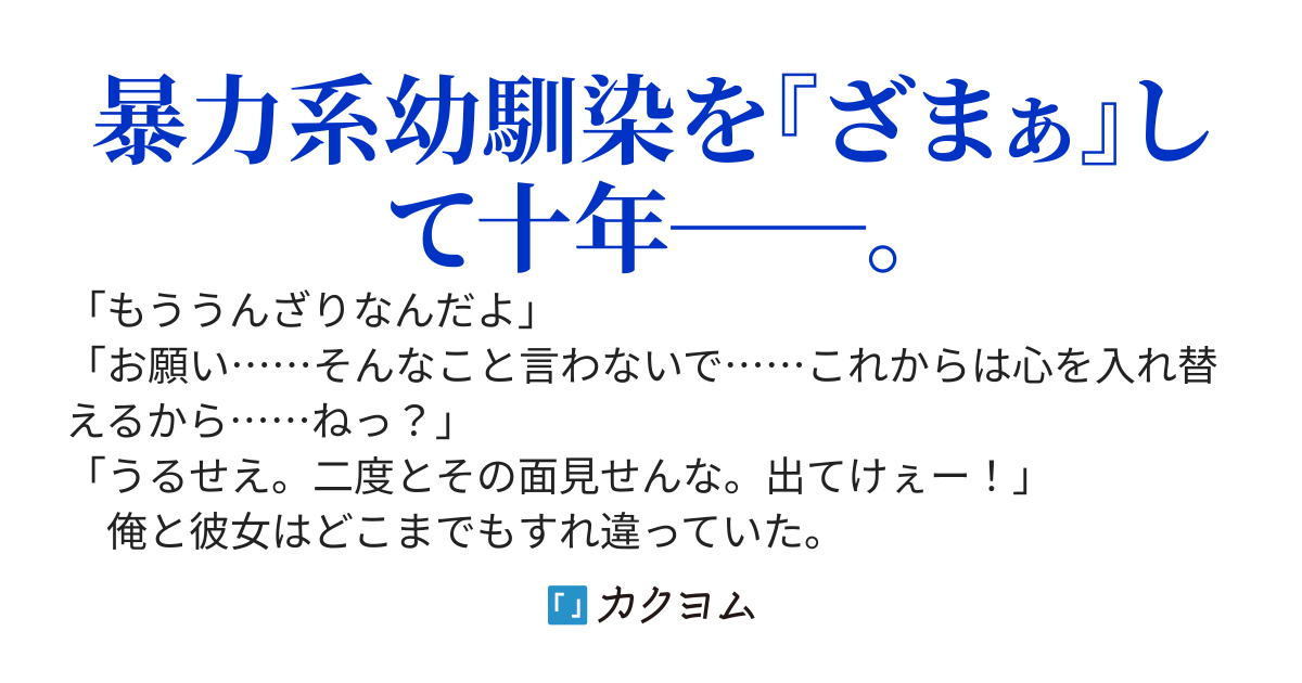 暴力系幼馴染を“ざまぁ“して十年──。『剣聖』で『騎士団長』にまで上り詰めた彼女はもう一度、農民の俺に許しを乞いに来た。……俺はお前を、絶対に許さない。