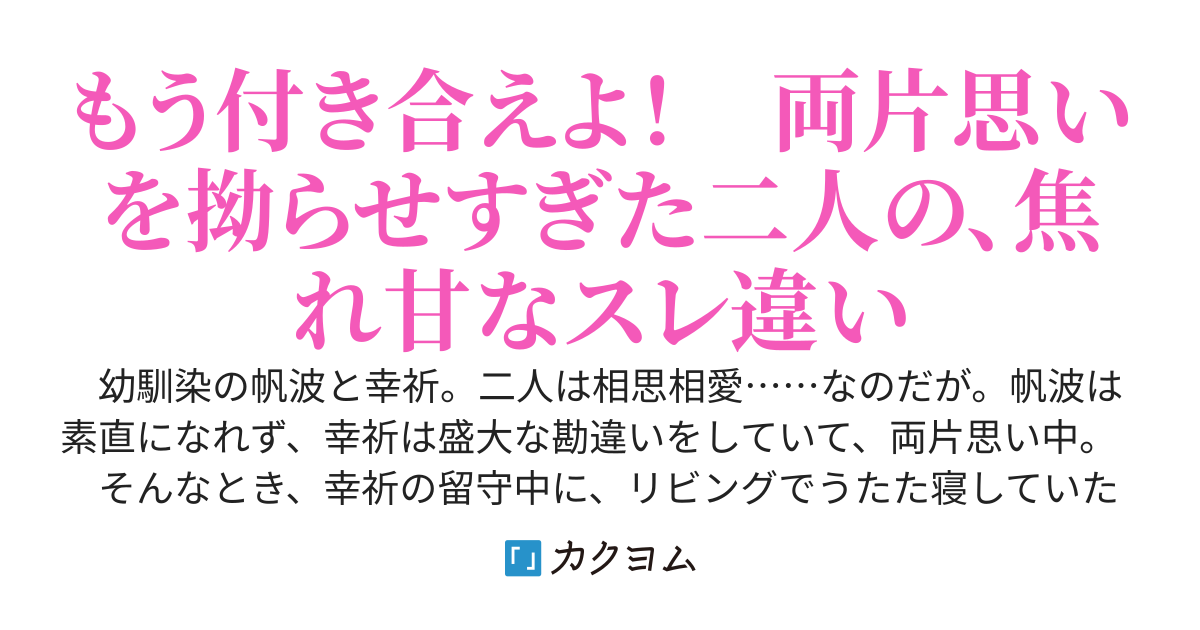 片想い中の幼馴染が寝てたから、本音を言ったら……寝たふりだった！？【両片思い編完結・恋人編を更新中】