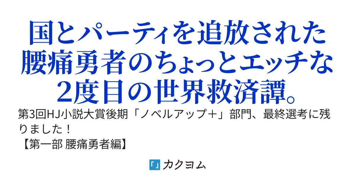 【それでも俺は】積年の腰痛が原因で国とパーティを追放された勇者、行き倒れていたところを美少女エルフ整体師にゴキャァ！と整体してもらい完治する。「ありがとう、これで俺はまた戦える――！」【世界を救う】