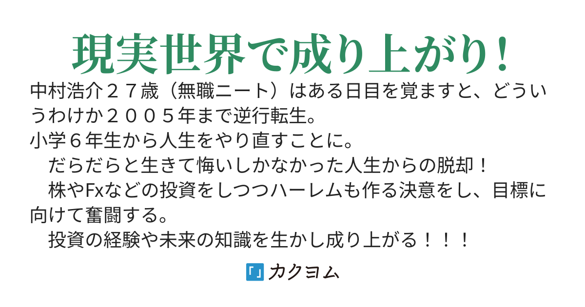 逆行転生してお金もハーレムも手に入れる！
