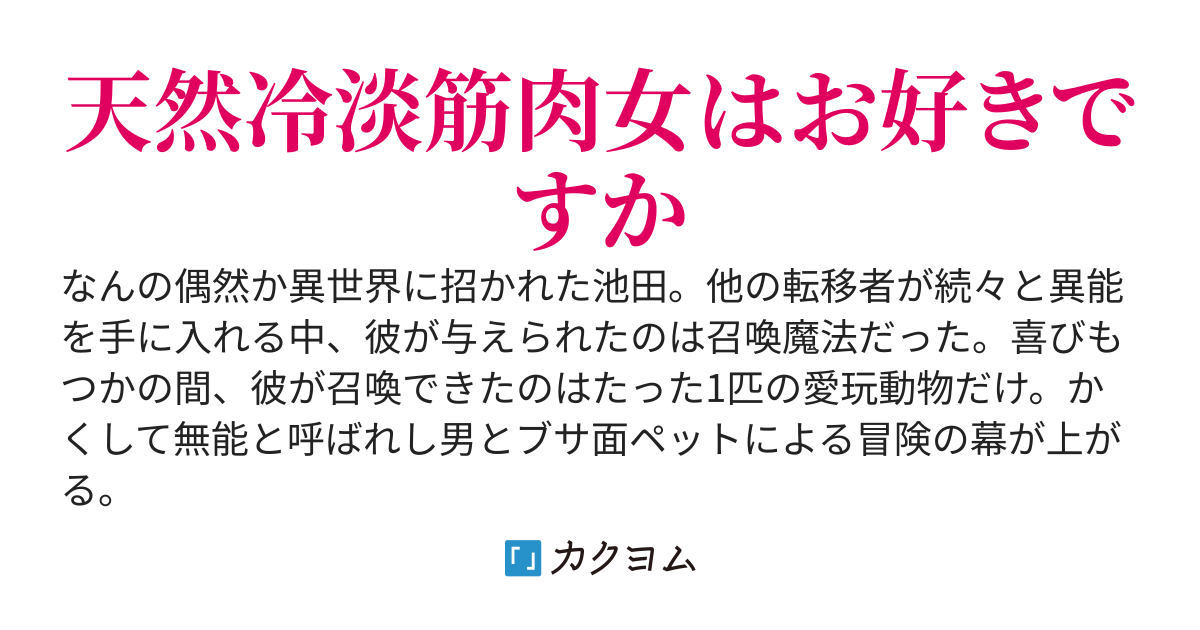 無能サモナー池田