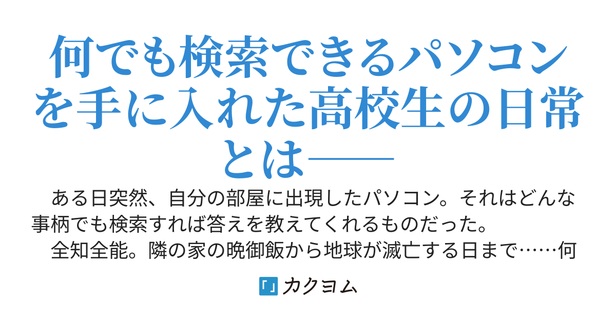 何でも検索できるパソコンを手に入れました。ーBPCー