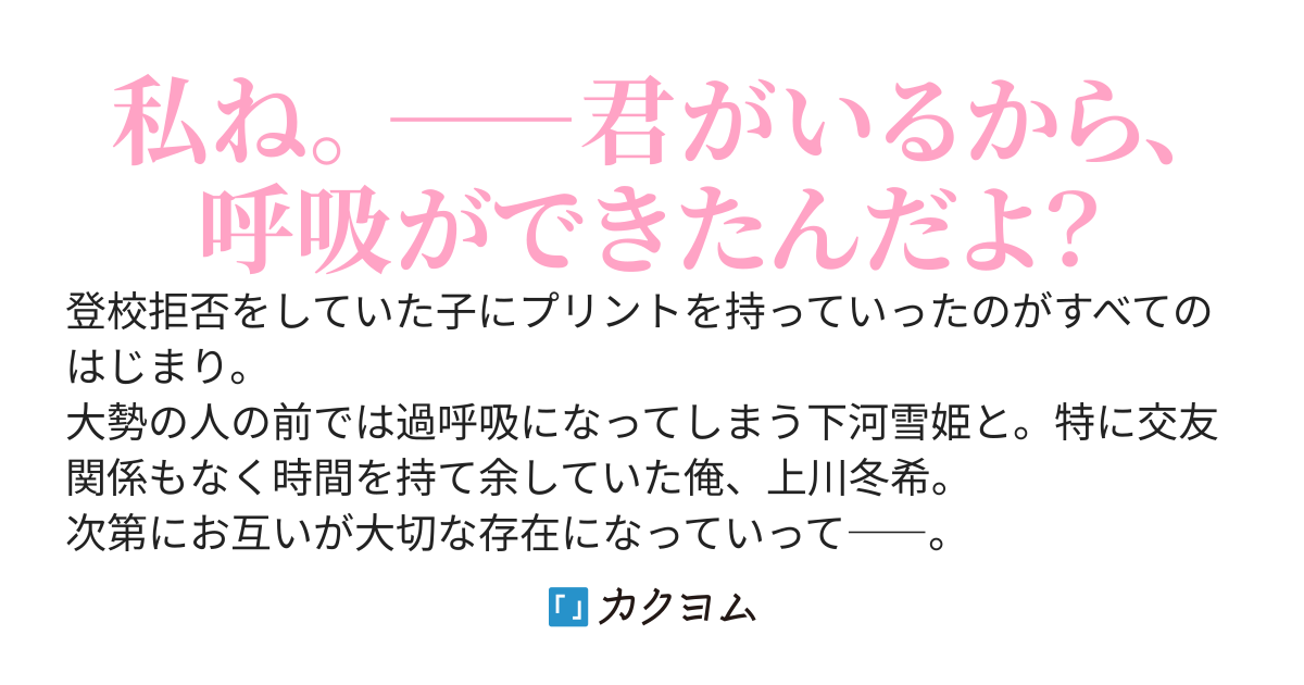 君がいるから呼吸ができる