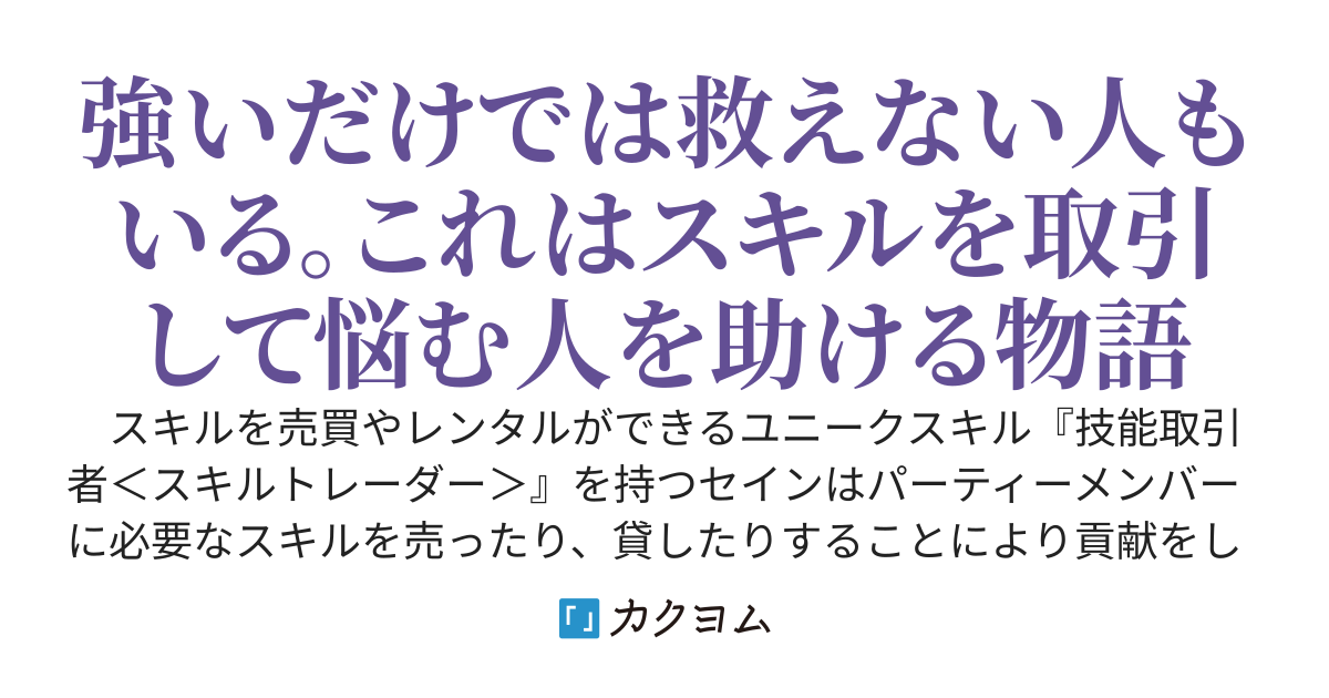 散々利用され追放されたスキルトレーダーはスキルショップを開き成り上がる。用済みと言われたスキルは固有スキルや魔物のスキルも取引できるチートスキルでした。S級冒険者や王族の御用達になったのでもう戻らない