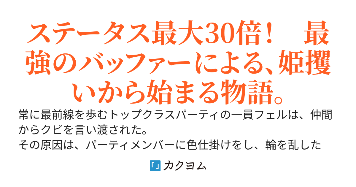 究極のバフをかけていたのに、何もしていないと怒られました～パーティの「姫」のせいで追放された最強のバッファー、本物の「姫」と共に冒険に出る！～