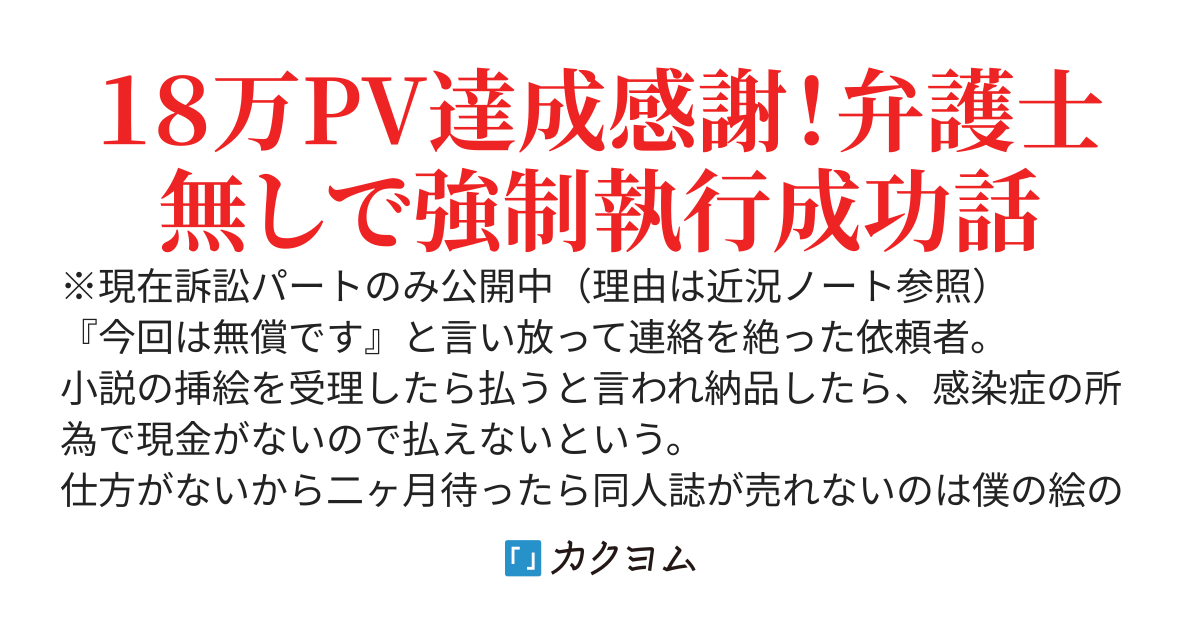 【実録】神絵師じゃないから原稿料踏み倒されたけど裁判で全額回収する備忘録。「不満なら訴えればいい」と言われて本当に訴えたら、相手から届いたメールにはとんでもないことが書かれていた。