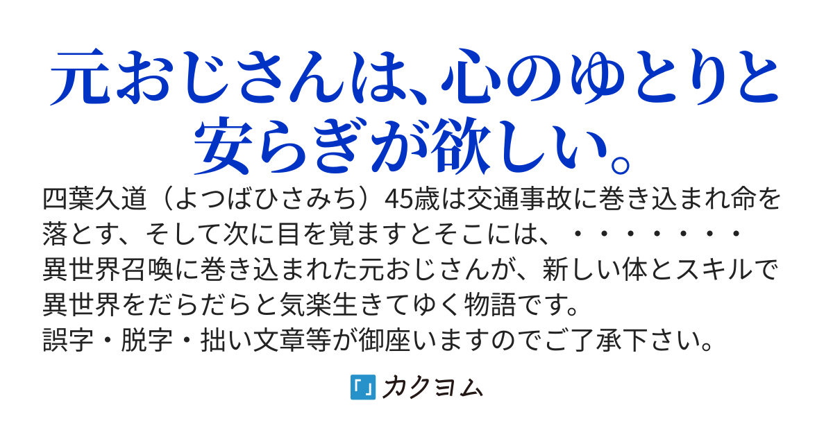 元おじさんは異世界を謳歌したい？　いいえ、できれば一人で楽しみたいです！