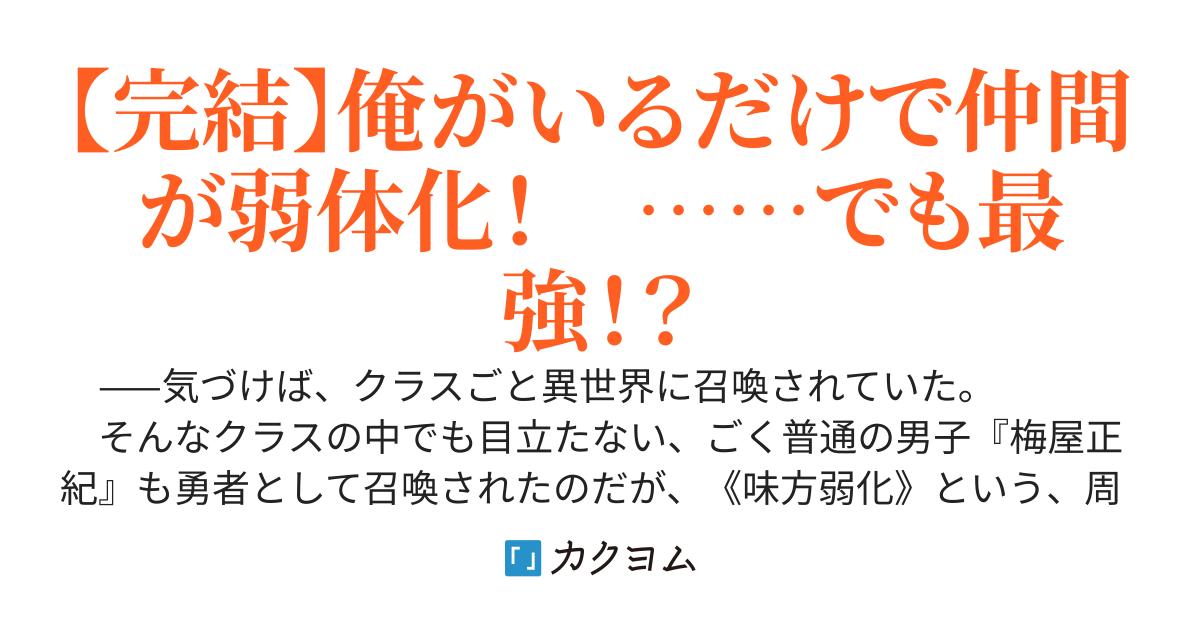 いるだけ迷惑な最強勇者　〜ハズレスキル『味方弱化』が邪魔だと追い出されたので、この異世界で好き勝手させてもらいます！〜
