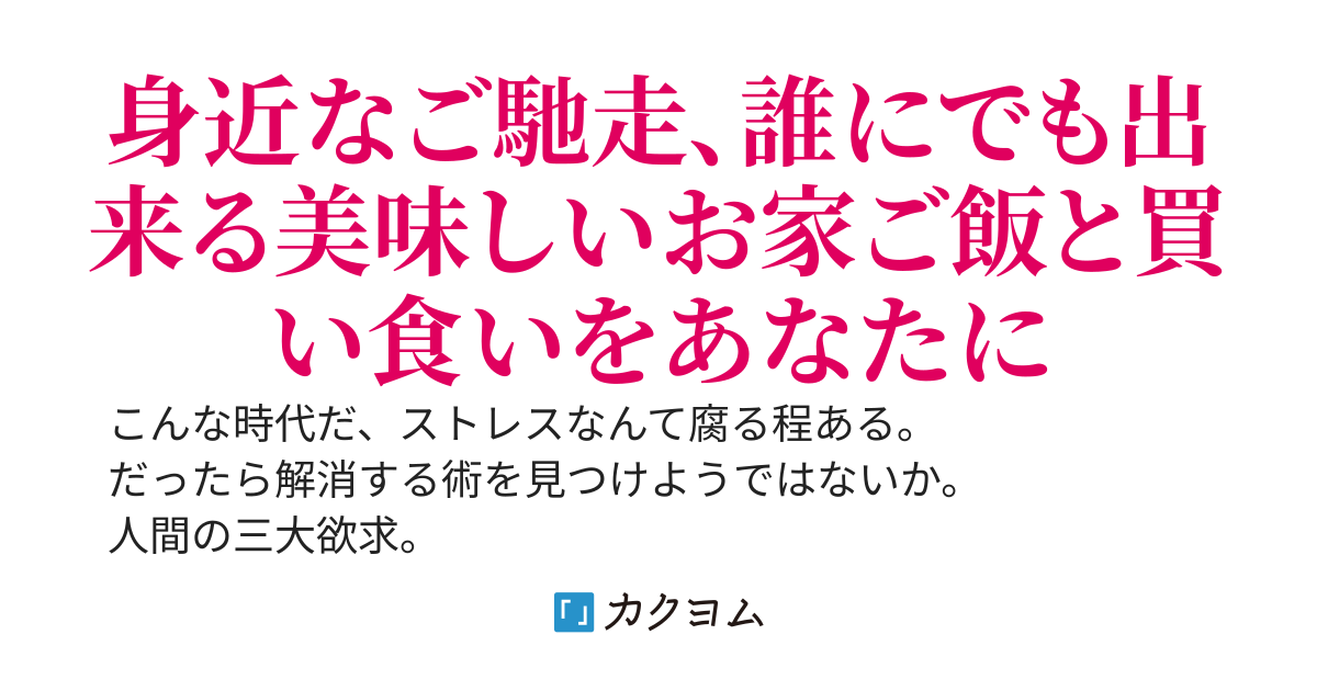 現代庶民飯　～旨い酒と肴を求めて～
