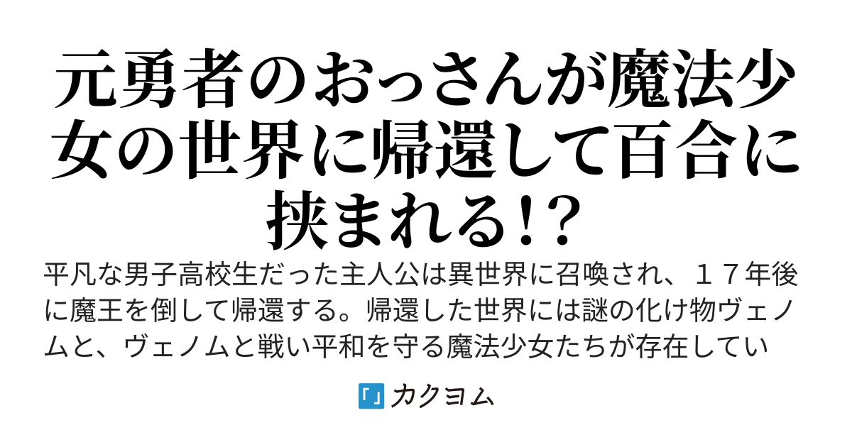 元勇者はリセットしない～異世界で魔王を倒したおっさんは魔法少女の世界に帰還する～