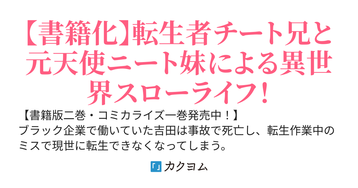 【書籍化】異世界で妹天使となにかする。