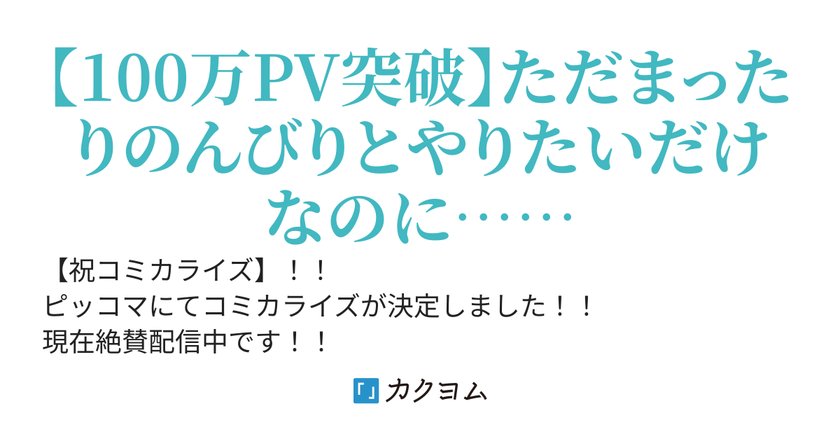 まったりのんびりVRMMOをプレイしたいのに他の連中が俺を放っておいてくれない